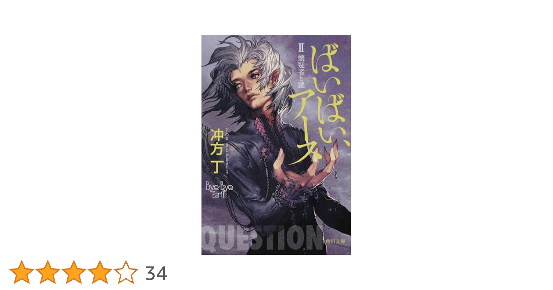 Amazon.co.jp: ばいばい、アース 2 懐疑者と鍵 (角川文庫 (う20
