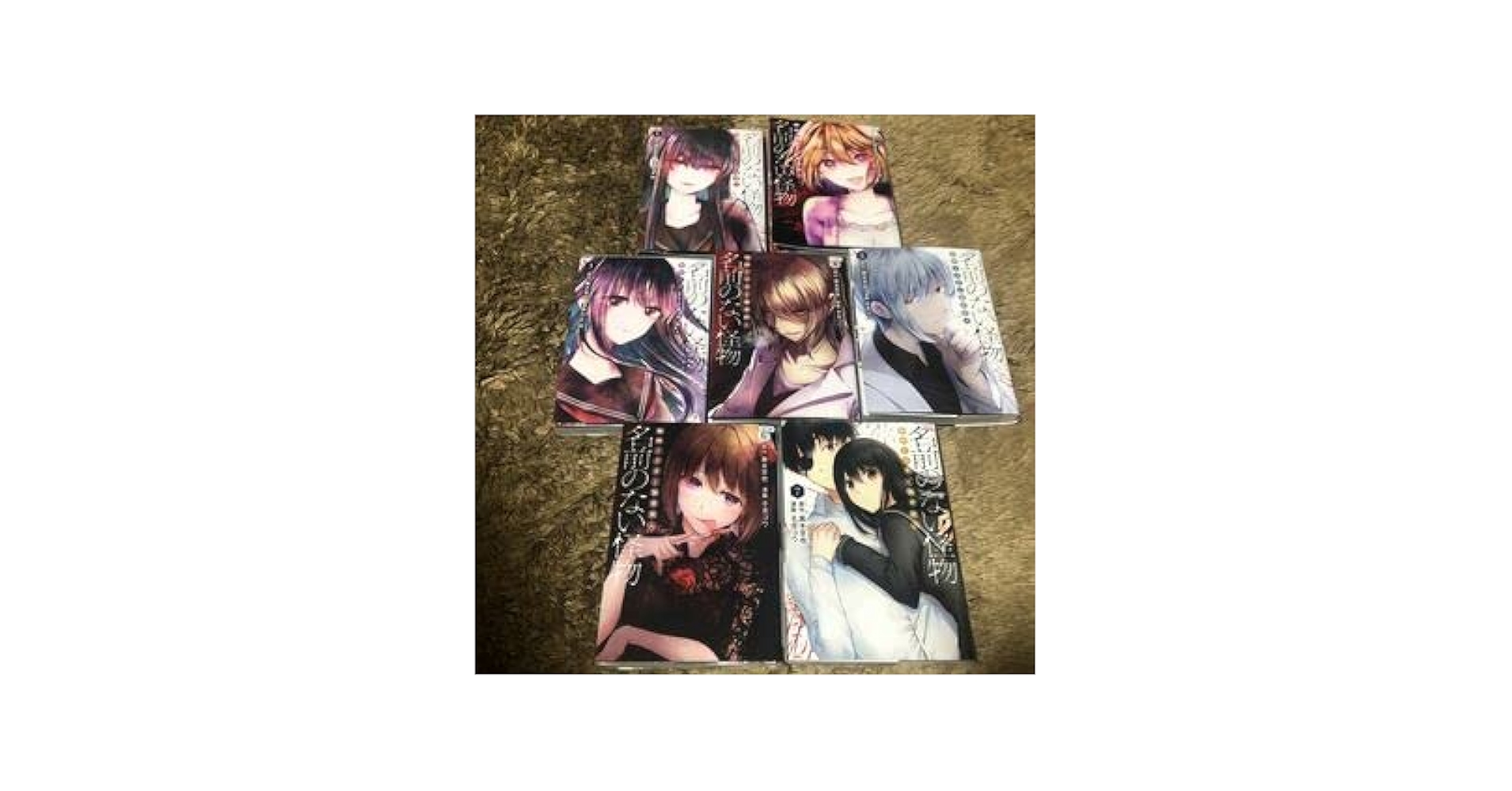 Amazon.co.jp: 名前のない怪物 蜘蛛と少女と猟奇殺人 1巻～7巻