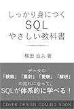 しっかり身につく SQL やさしい教科書