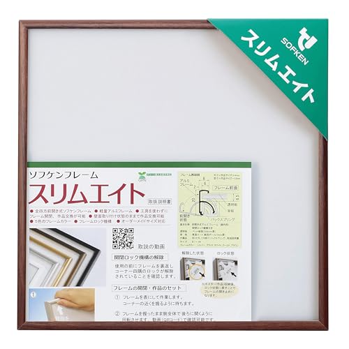 ソフケン アルミ額縁 スリムエイト 250X250 木目柄ブラックウォールナット【手ぬぐい額、ハンカチ額、正方形額、軽量で作品セットが簡単な額縁】