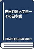 在日外国人学生: その日本観
