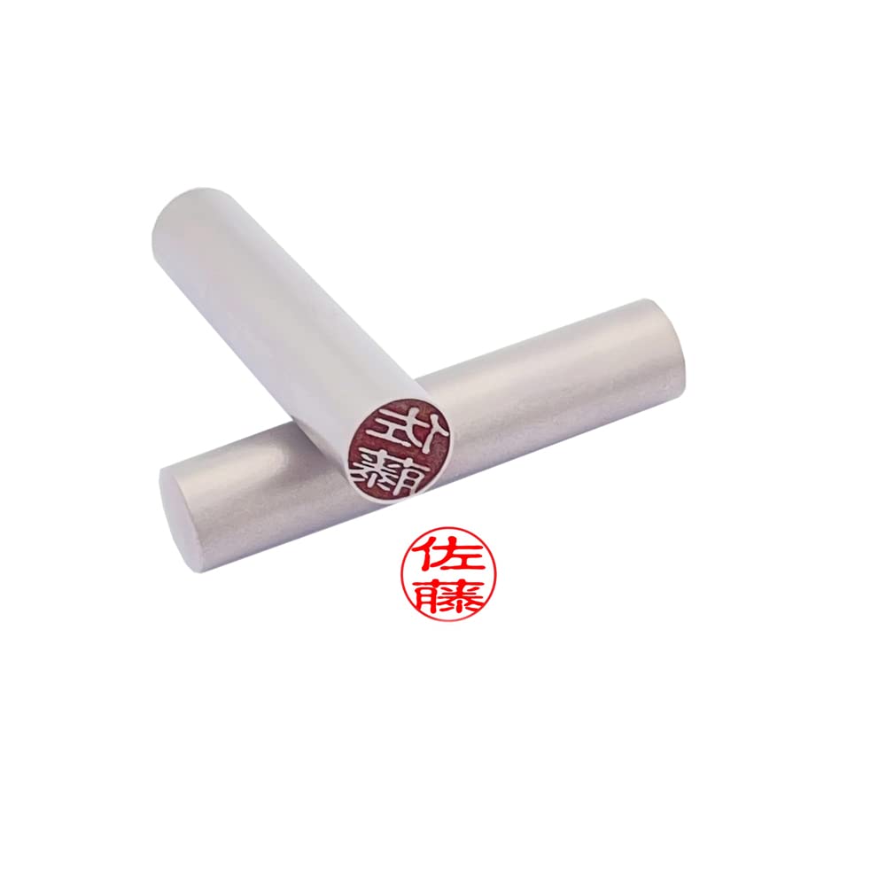 Amazon | チタン印鑑 個人印鑑 【佐藤】 彫刻済み 10.5/12mm