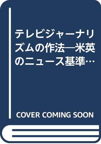 テレビジャーナリズムの作法/小泉哲郎