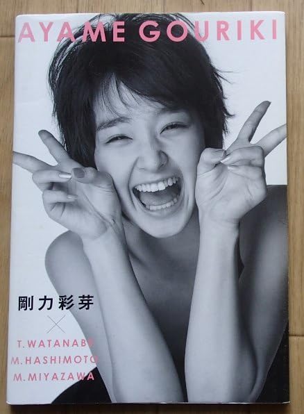 Amazon.co.jp: 剛力彩芽 写真集「AYAME GOURIKI」オール
