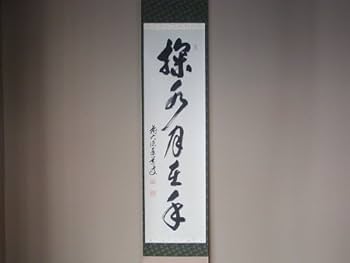 Amazon.co.jp: 茶道具 書 掛軸 一行書 「掬水月在手」、 足立