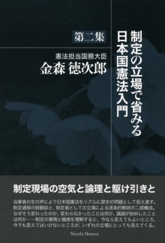制定の立場で省みる日本国憲法入門 第二集