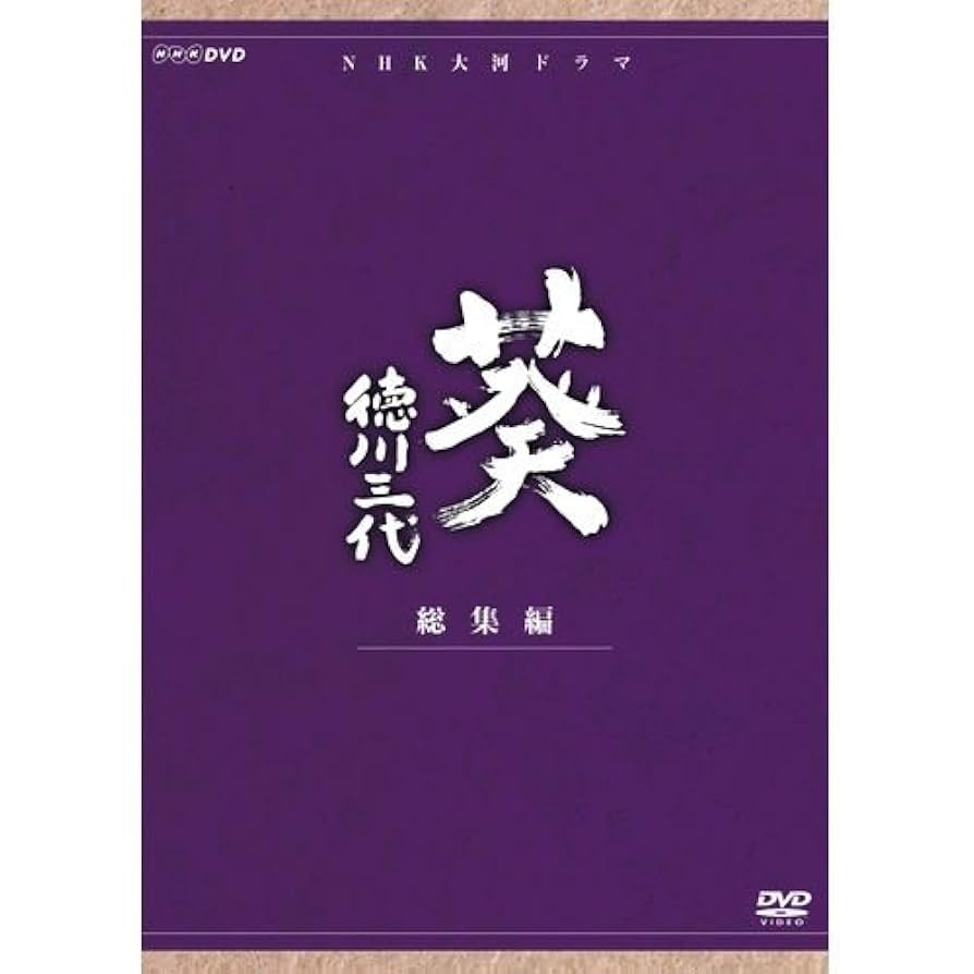 中古】津川雅彦主演 大河ドラマ 葵 徳川三代 完全版 第壱集 DVD
