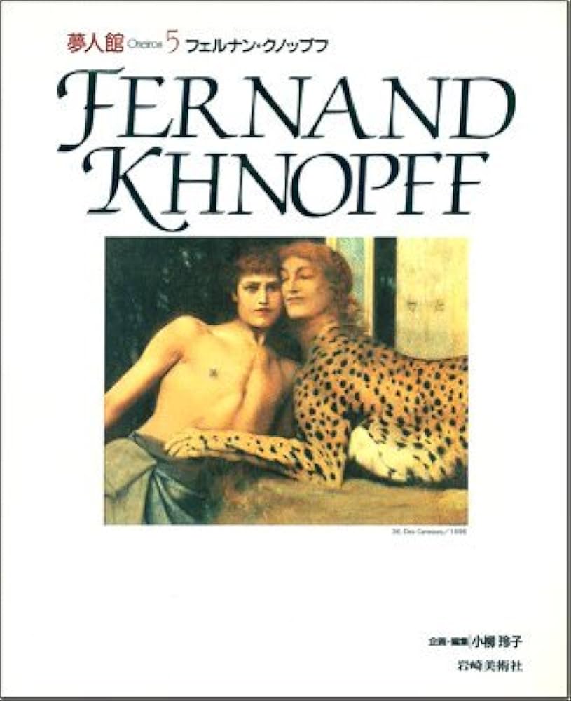 フェルナン・クノップフ (夢人館5) フェルナン・クノップフ (夢人館5) | 小柳 玲子, フェルナン