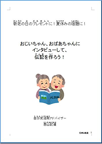 Amazon Co Jp おじいちゃん おばあちゃんに インタビューして 伝記を作ろう 敬老の日のプレゼントや 夏休みの宿題に最適です Ebook バズーカしげぞう 本