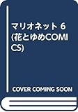 マリオネット (6) (花とゆめC)