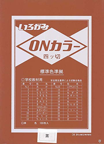エヒメ紙工 ONカラー おりがみ 四つ切 100枚入 ちゃいろ ON4-S12