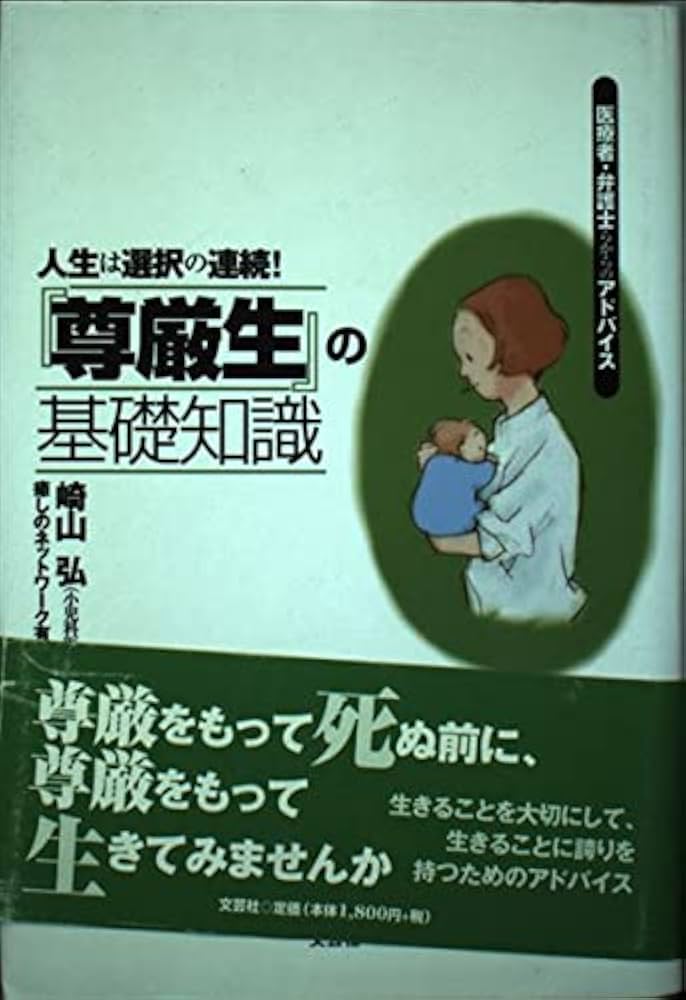 【中古】 『尊厳生』の基礎知識 人生は選択の連続！/文芸社/崎山弘 Amazon.co.jp: 尊厳生の基礎知識: 人生は選択の連続 : 崎山 弘