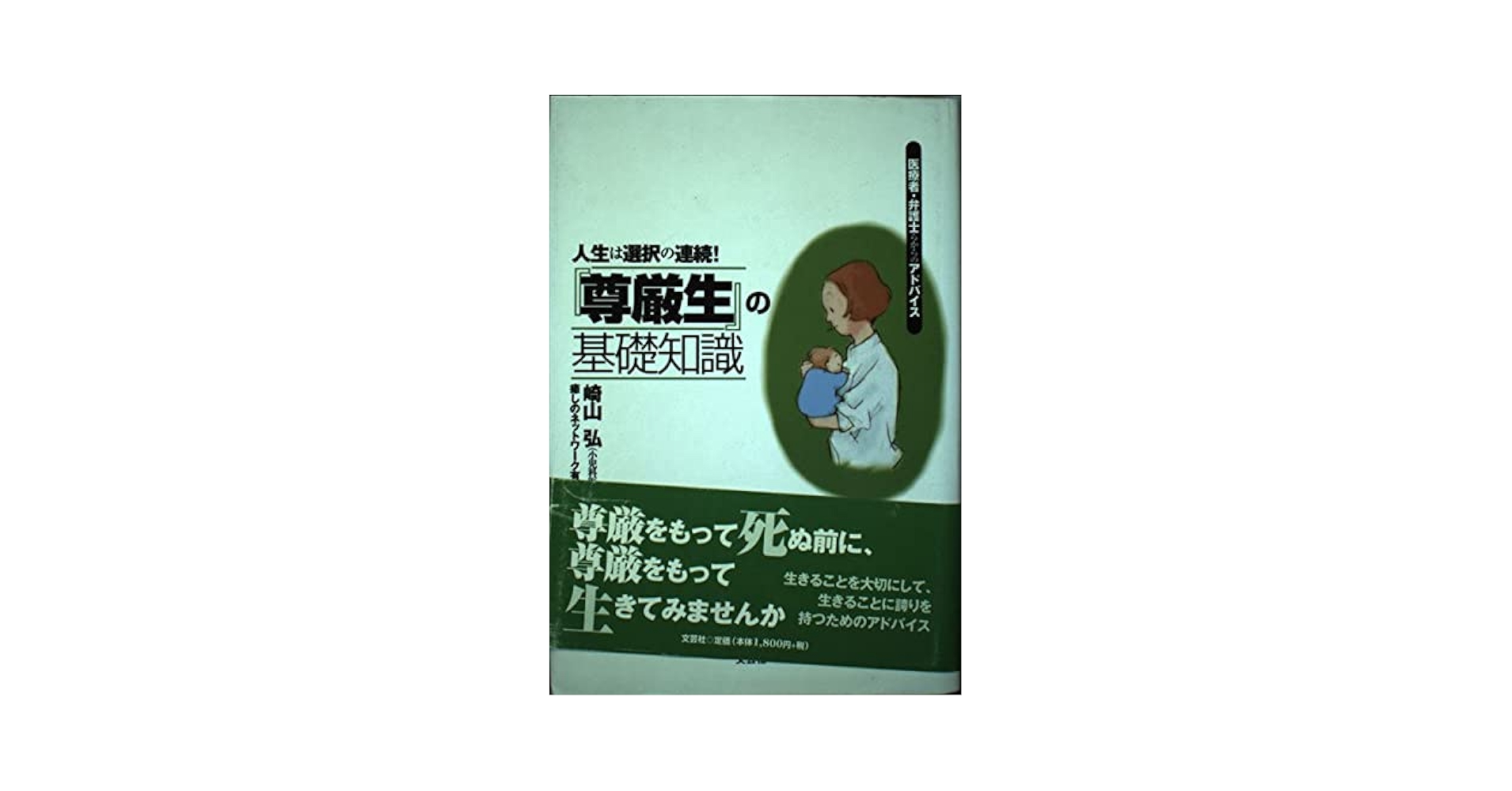【中古】 『尊厳生』の基礎知識 人生は選択の連続！/文芸社/崎山弘 Amazon.co.jp: 尊厳生の基礎知識: 人生は選択の連続 : 崎山 弘