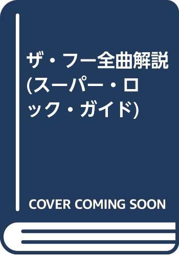 スマホ 無料電子書籍 ザ・フー全曲解説 (スーパー・ロック・ガイド) バイ