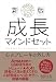 新版　成長マインドセット 　心のブレーキの外し方