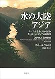 水の大陸アジア：ヒマラヤ水系・大河・海洋・モンスーンとアジアの近現代