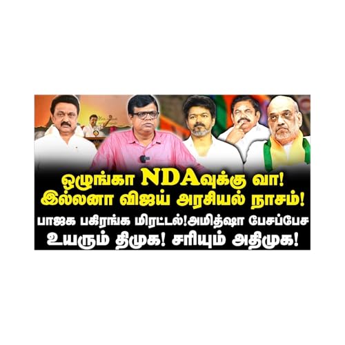 திமுகவின் வெற்றியை உறுதி செய்ய தமிழ்நாடு வந்த அமித்ஷா|Rajakambeeran||Journalist Anbu