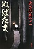 ぬばたま (新潮文庫)