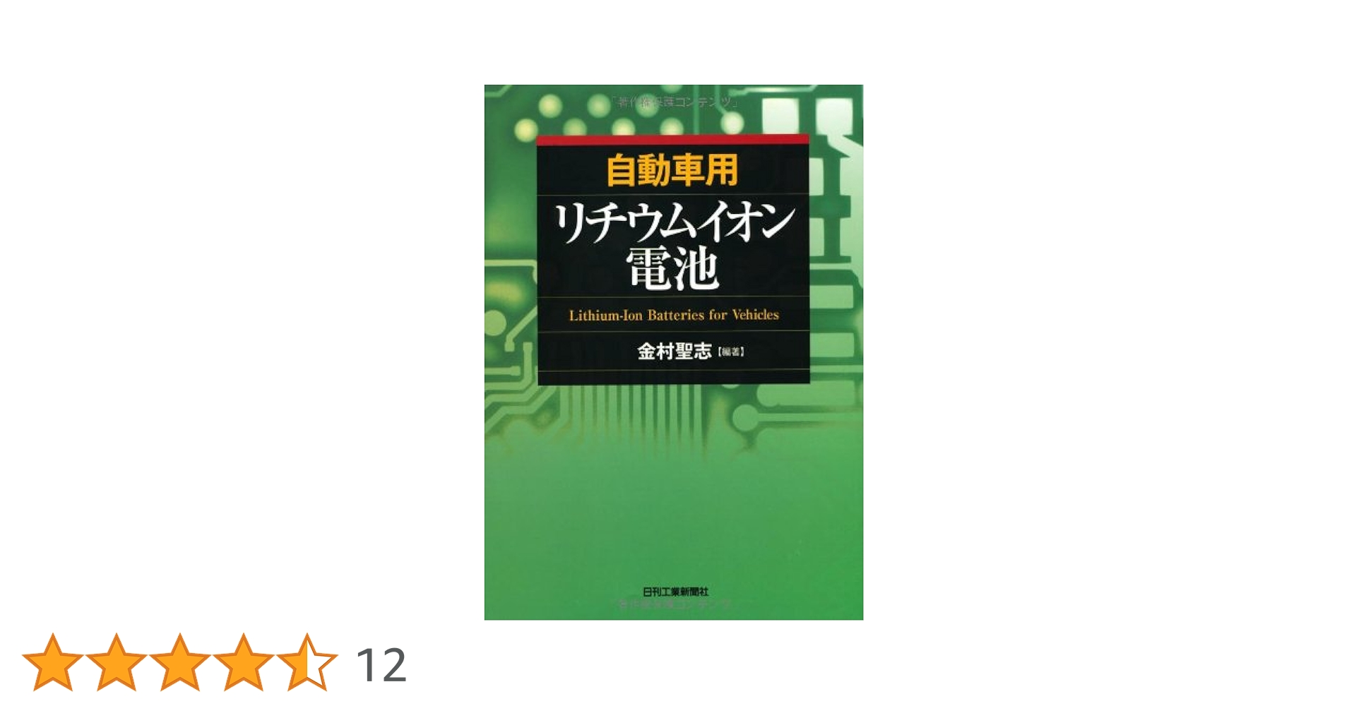 Amazon.co.jp: 自動車用リチウムイオン電池 : 金村 聖志: 本