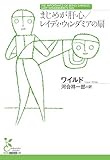 まじめが肝心／レイディ・ウィンダミアの扇 (光文社古典新訳文庫 K-Aワ 1-5)