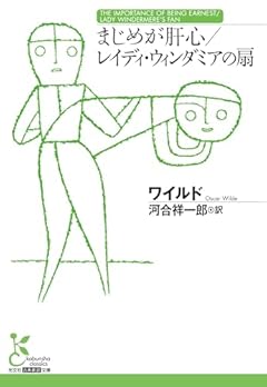 まじめが肝心／レイディ・ウィンダミアの扇 (光文社古典新訳文庫 K-Aワ 1-5)