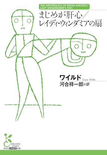 まじめが肝心/レイディ・ウィンダミアの扇