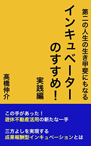 第二の人生の生き甲斐にもなるインキュベーターのすすめ! 実践編: この手があった! 遊休不動産活用の新たな一手 三方よしを実現する「成果報酬型インキュベーション」とは (グリップ文庫)