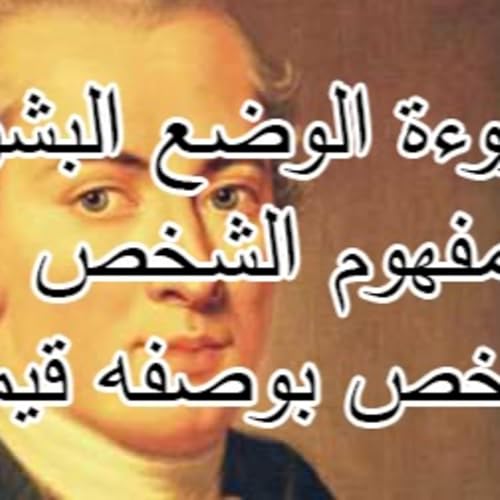 الشخص بوصفه قيمة