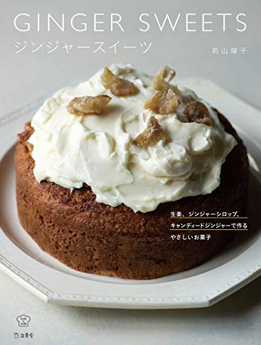 オライリー 無料電子書籍 生姜、ジンジャーシロップ、キャンディードジンジャーで作るやさしいお バイ