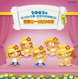 2003年はっぴょう会・おゆうぎ会用CD(2)世界に一つだけの花