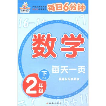 Paperback 6 minutes a day at primary school second grade math book PEP practice every day (Chinese Edition) [Chinese] Book
