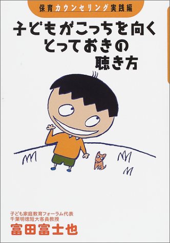 子どもがこっちを向くとっておきの聴き方 保育カウンセリング/実践編 (保育カウンセリングシリーズ)