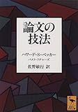 論文の技法 (講談社学術文庫) 論文の技法 (講談社学術文庫)