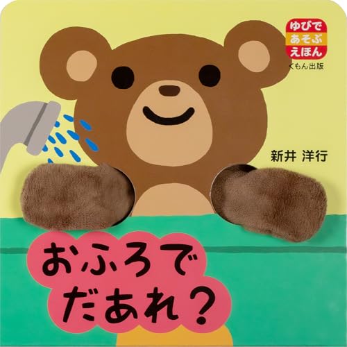 おふろで だあれ?