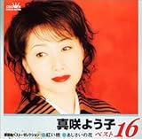 真咲よう子ベスト16
