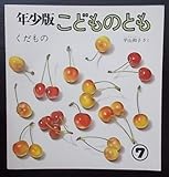 くだもの　年少版　こどものとも　通巻２８号