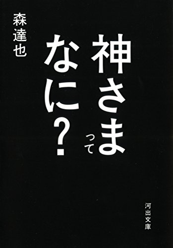 無料電子書籍アプリ 神さまってなに? (河出文庫) バイ