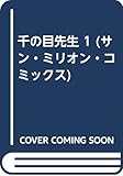 千の目先生 1 (サン・ミリオン・コミックス)