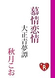 慕情恋情　大正青夢譚 (角川ルビー文庫)