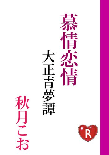 慕情恋情　大正青夢譚 (角川ルビー文庫)