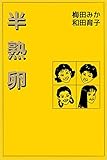 半熟卵