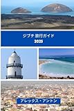 ジブチ 旅行ガイド 2025: アフリカの角の鼓動を探る ― ありのままの、手つかずの、忘れられない体験