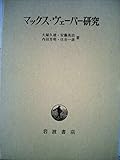 マックス・ヴェーバー研究 (1965年)