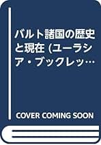 記憶の政治 ヨ-ロッパの歴史認識紛争  /岩波書店/橋本伸也（単行本） 記憶の政治／橋本 伸也｜人文・社会科学書 - 岩波書店