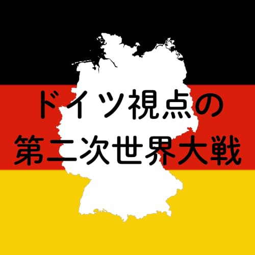 #107【昭和】ドイツの野望で始まった第二次世界大戦