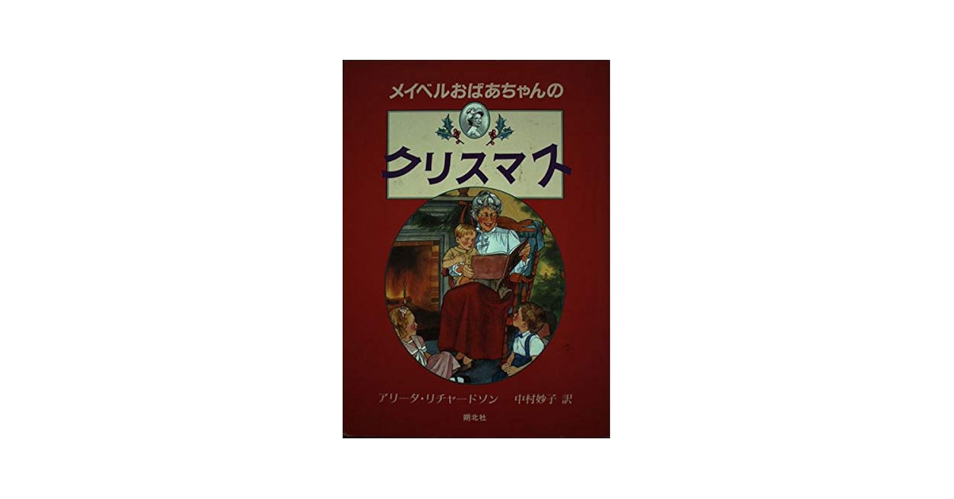 メイベルおばあちゃんのクリスマス (おばあちゃんの屋根裏部屋 別巻