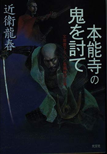 本能寺の鬼を討て (光文社文庫)
