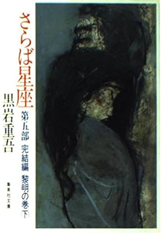 黒岩重吾」人気の作品ランキング | ダ・ヴィンチWeb