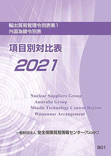 無料電子書籍アプリ 輸出貿易管理令別表第1 ・外国為替令別表 項目別対比表2021 バイ