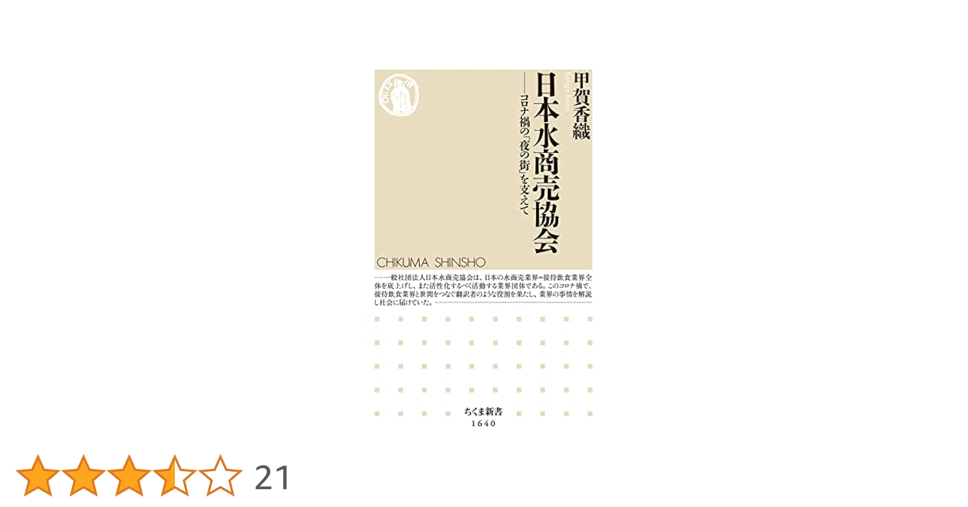 水商売 日本水商売協会 ――コロナ禍の「夜の街」を支えて (ちくま新書) | 甲賀 香織 |本 | 通販 | Amazon